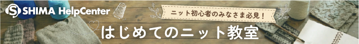 はじめてのニット教室