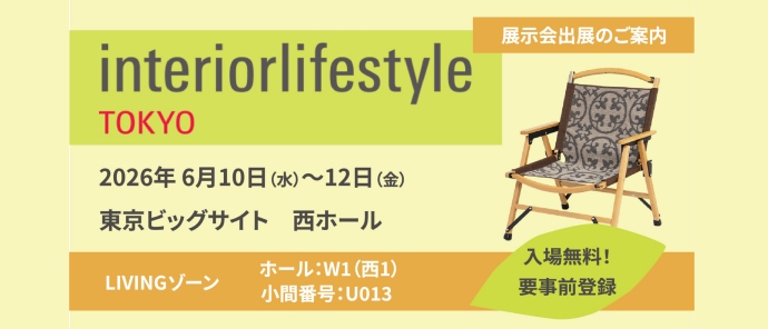 インテリアライフスタイル展