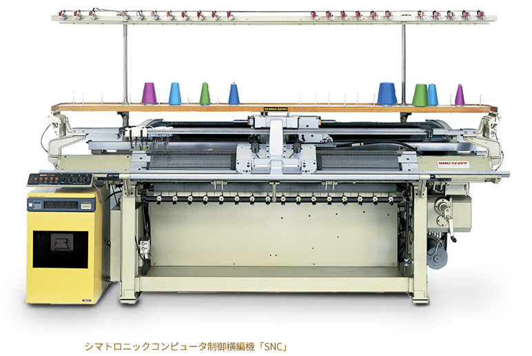 シマトロニックコンピュータ制御横編機「SNC」