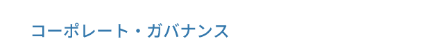 コーポレート・ガバナンス