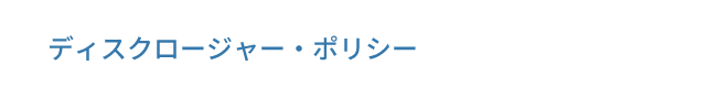 ディスクロージャー・ポリシー